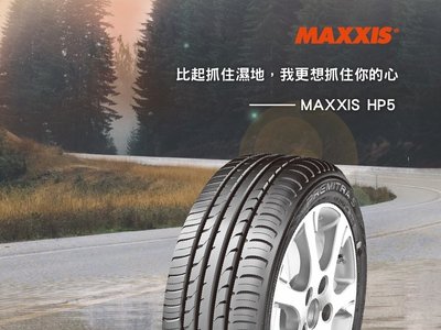 【頂尖】全新瑪吉斯輪胎HP5 215/55-17 國產中高階輪胎 抓地力 排水性擁有一定水準力