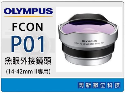 ☆閃新☆OLYMPUS FCON-P01 魚眼 外接 鏡頭(FCONP01,14-42mm II ,元佑貨,EPL5/EPL6/EP5/EPM2/EP3)