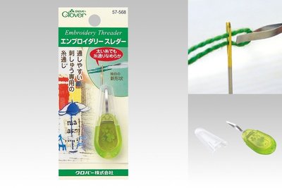 Clover 新型穿針器57-568~日本進口 可樂牌編織工具~刺繡線專用穿線器☆彩暄手工坊☆