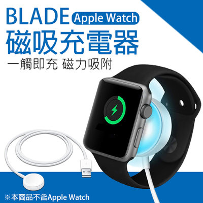 【刀鋒】BLADE Apple Watch 磁吸充電器 現貨 當天出貨 台灣公司貨 磁吸充電 蘋果手錶充電 充電線