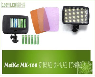 『BOSS』 MeiKe MK-160 新聞燈 影視燈160顆LED燈 持續燈 LED攝影燈 16級微調 附3片色溫板 MK160