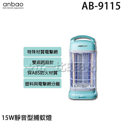✦比一比BEB✦【Anbao 安寶】15W靜音型捕蚊燈(AB-9115)