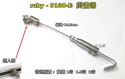 ruby-9130-E 掛圖鈎 廣告吊牌 吊圖鋼索 不鏽鋼線 掛圖器 掛畫鉤 吊圖勾 掛畫