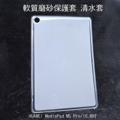 --庫米--HUAWEI MediaPad M5 Pro/10.8吋 軟質磨砂保護殼 TPU軟套 布丁套 清水套 保護套