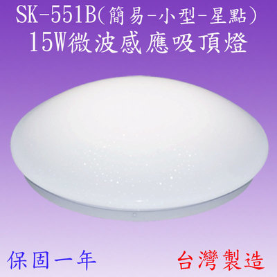 【豐爍】SK-551B  15W微波感應吸頂燈(簡易-小型-星點-台灣製造)(滿2000元以上送一顆LED燈泡)