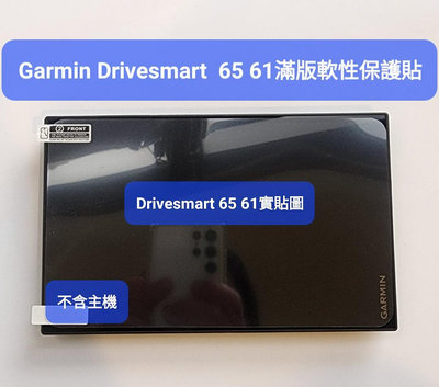 Garmin Drivesmart 65 61滿版軟性專用保護貼衛星導航附貼膜工具