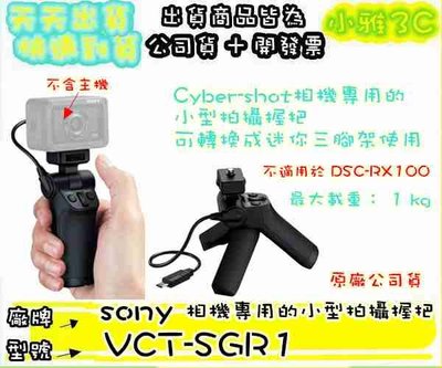 現貨免運(公司貨開發票) SONY VCT-SGR1 VCTSGR1 相機專用的小型 拍攝握把 【小雅3C】台北
