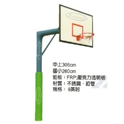 【綠色大地】 單柱籃球架 標準規格 8吋 不銹鋼管 FRP籃板 鐵框 三色籃網 施工費運費另計 配合核銷如需訂購請先詢問