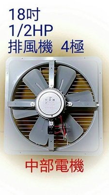 『中部批發』 18吋 1/2HP 工業排風機 吸排 通風機 抽風機 電風扇 散熱扇 工業用排風機(台灣製造)