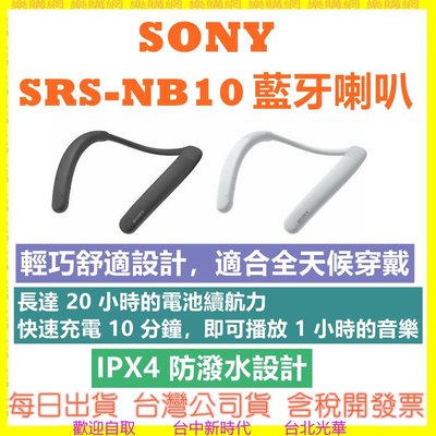 【現貨】SONY SRS-NB10 NB10藍芽頸掛式揚聲器 無線穿戴式揚聲器