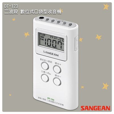 「山進」 DT-123 二波段 數位式口袋型收音機-SANGEAN FM電台 收音機 廣播電台 隨身收音機 隨身電台