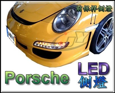 ☆小傑車燈精品☆全新炫亮版 Porsche 保時捷 997 燻黑 晶鑽 LED 前保桿 側燈 911 CARRERA