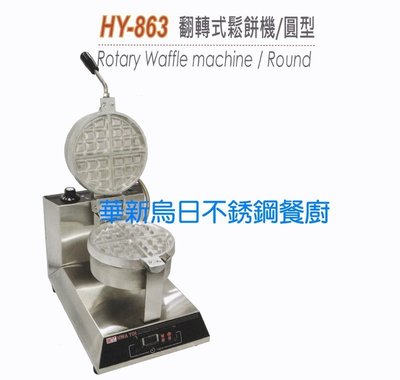 全新 華毅 HY-863 翻轉式單圓鬆餅機 專營商用設備 餐廚規劃 大廚房不銹鋼設備