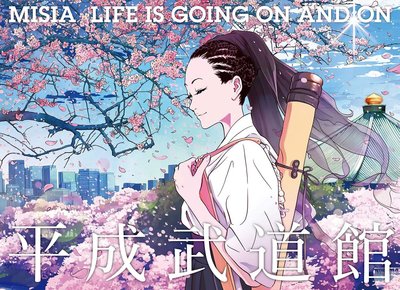 代購 米西亞 MISIA 平成武道館 LIFE IS GOING ON AND ON Blu-ray