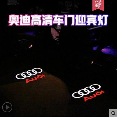 車之星~Audi 奧迪專用迎賓燈 新A4 A6L A8 A3 A5 A7 Q3 Q5 Q7 R8 改裝車門投影氛圍燈 鐳射照地燈