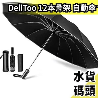 日本原裝 DeliToo 12本骨架 自動摺疊傘 雨傘 摺疊傘 梅雨季 抵擋強風【水貨碼頭】
