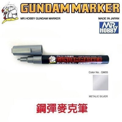 【G&T】郡氏 GUNZE GM05 銀色 鋼彈麥克筆 505795