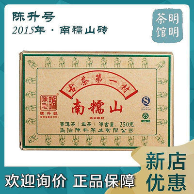 2015年陳升號 南糯山普洱茶生茶磚 250g盒 南糯山古茶村大樹茶