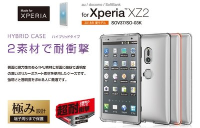 日本 ELECOM Sony Xperia XZ2 雙層TPU+PC材質軟硬混合耐衝擊保護殼PM-XZ2HVC2