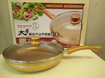 太禾黃金不沾平煎鍋30cm(附蓋)