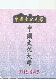 中國文化大學-學期證1674