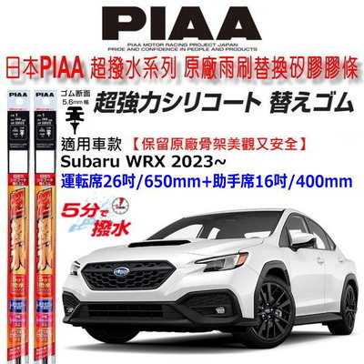 和霆車部品中和館—日本PIAA 超撥水系列 SUBARU WRX 5代 適用 原廠軟骨雨刷替換矽膠超撥水膠條