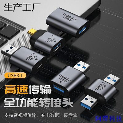 阿澤科技鋁合金USB轉換器USB3.1 Gen2 Type-C USB-A公轉母 公轉公 母轉母轉接器OTG轉接頭數據同步適配器