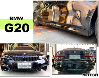 小亞車燈＊全新 BMW G20 19 2020年 改 M-TECH 前保桿 後保桿 側裙 大包 AN製 PP 素材