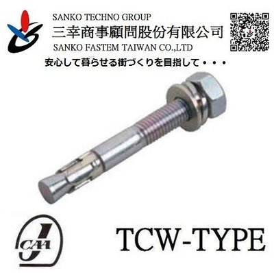 (三幸商事) 電梯 配管 水塔 拉脹式 膨脹螺絲 外牙 TCW-1612 日本SANKO TECHNO 台灣廠製造