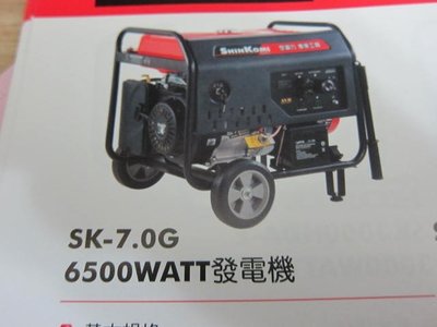 阿銘之家(外匯工具)SHIN KOMI 型鋼力SK7.0G引擎發電機-6500WATT-電動啟動-全新公司貨