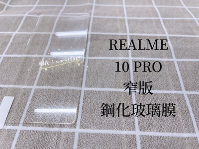 ⓢ手機倉庫ⓢ 現貨 ( REALME 10 PRO )( 窄版 ) 鋼化玻璃膜 9H 強化膜 保護貼