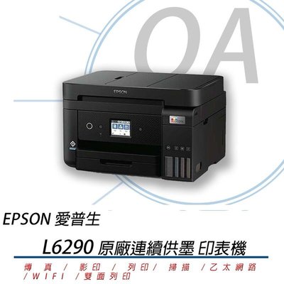 【OA小舖】方案三 EPSON L6290 四合一傳真無線雙面列印連續供墨複合機 取代L6190 L6170