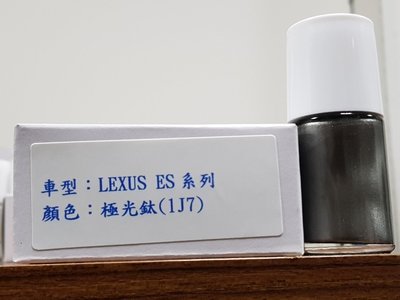艾仕得(杜邦)Cromax 原廠配方點漆筆.補漆筆 LEXUS ES系列　顏色：極光鈦(1J7)