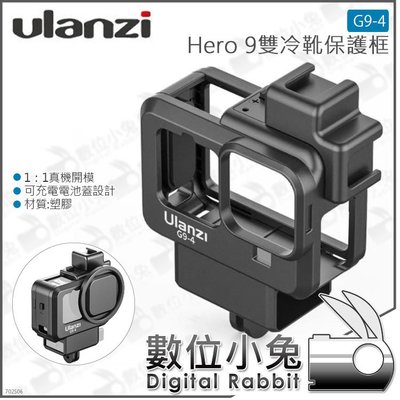 數位小兔【Ulanzi GoPro HERO9 雙冷靴兔籠保護框 G9-4】可充電 防摔 拓展 運動相機 GoPro9
