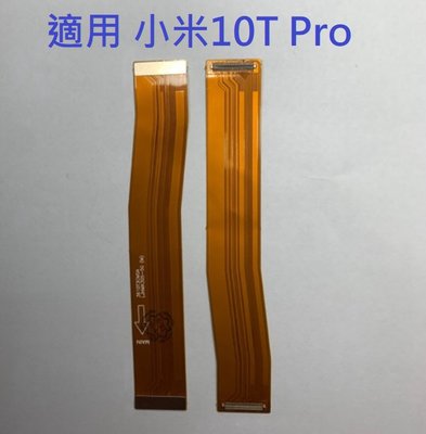適用 小米10T Pro 連接排線 小米 10T Pro 主板排線 Xiaomi 10T Pro 主板連接排線