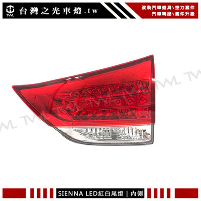 《※台灣之光※》豐田 SIENNA Toyota 希安娜 14 13 12 11年原廠樣式LED紅白晶鑽內側後燈 尾燈