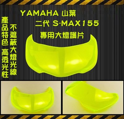 SMAX S-MAX S妹 115 二代 綠色 大燈護片 大燈貼片 大燈護罩 (附膠)