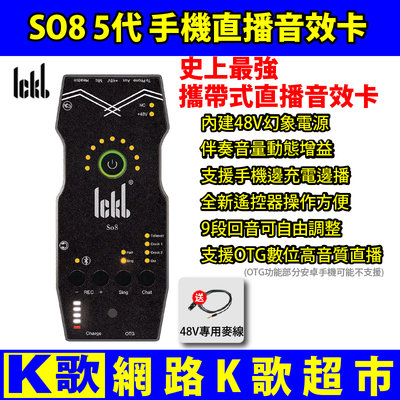 【網路K歌超市】ickb SO8 5代 馮提莫推薦 手機直播 音效卡 聲卡 17 UP 浪 非電容麥克風