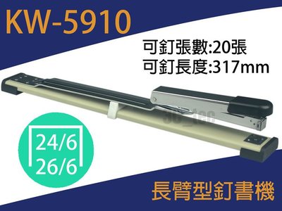 台南~大昌資訊 釘書機 KW-5910 KW trio 5910 訂書機 長臂 騎馬釘 可調距離31.7cm 訂20張
