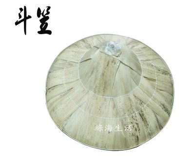 【綠海生活 】  斗笠 ( 尺4 / 直徑約43cm ) 農用斗笠 ~A63001087