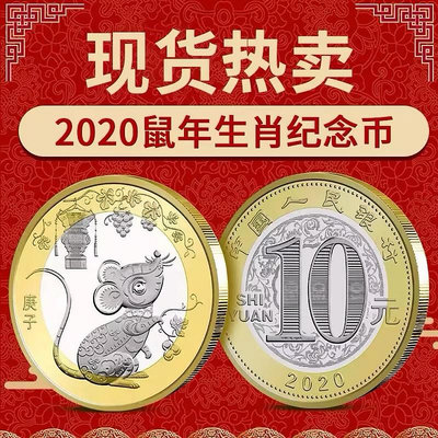 2020年鼠年紀念幣生肖鼠賀歲幣 10元面值 第二輪生肖紀念幣 硬幣