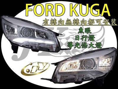 》傑暘國際車身部品《 全新ford kuga 翼虎 頂級 導光條大燈 日行燈 魚眼 有轉向無轉向都可裝