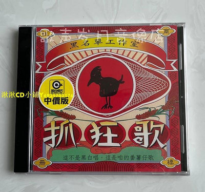 TW原裝正版CD 黑名單工作室 抓狂歌 臺北帝國 阿爸的話 全新未拆