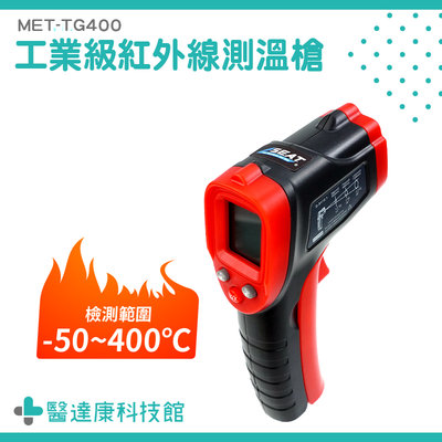醫達康 背光功能 溫槍 廚房油溫計 紅外線測溫 電子溫度計 MET-TG400 測溫儀 非接觸式