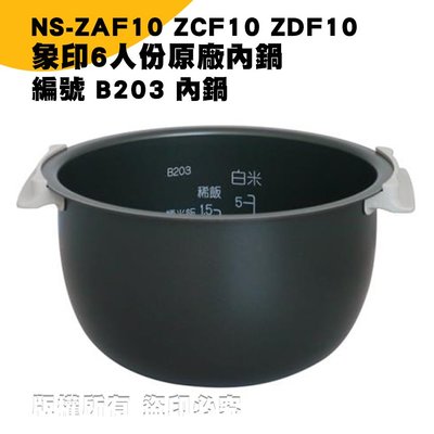 象印電子鍋B203內鍋 NS-ZAF10/ZCF10/ZDF10專用 現貨! 24h出貨!