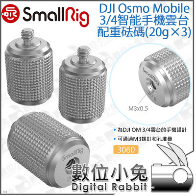 數位小兔【SmallRig 3060 DJI Osmo Mobile 3/4 手機雲台配重砝碼 20g3入】穩定器 承架