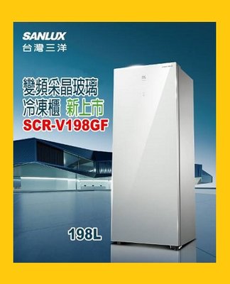 SCR-V198GF三洋直立式冷凍櫃198L 變頻 自動化霜 采晶玻璃門片~1