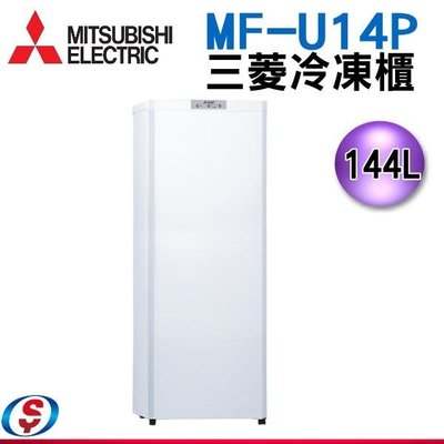 【信源電器】144L【MITSUBISH 三菱 】單門直立式自動除霜冷凍櫃 MF-U14P-W/ MF-U14P