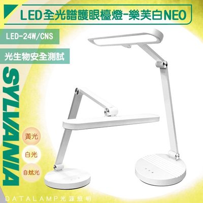 【EDDY燈飾網】(SYFS06-24U)喜光 LED-24W全光譜兒童護眼檯燈 樂芙白NEO CNS 保固一年