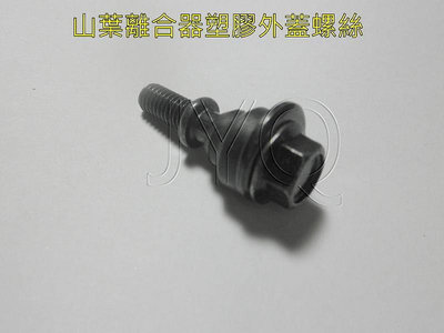 8148-03 機車工具 YAMAHA 山葉  離合器 塑膠外蓋螺絲螺絲 離合器外蓋 機車螺絲  外蓋螺絲 正公司 台灣